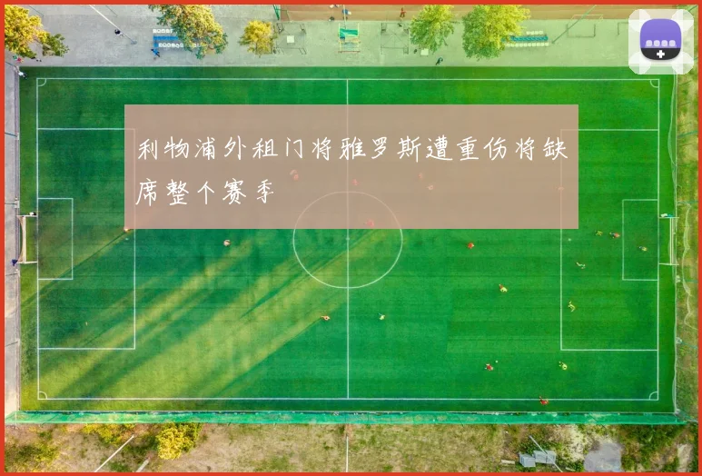 利物浦外租门将雅罗斯遭重伤将缺席整个赛季