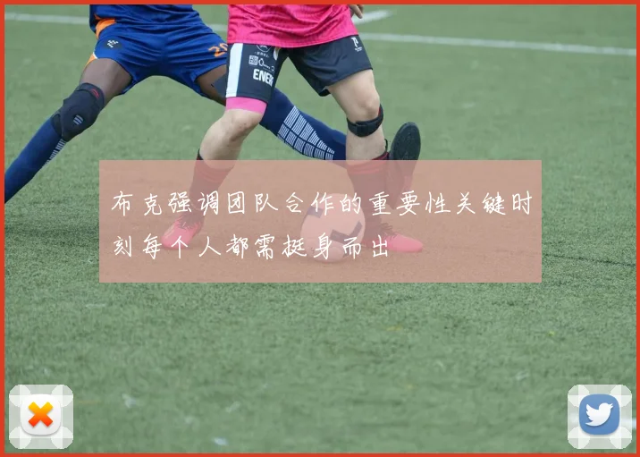 布克强调团队合作的重要性关键时刻每个人都需挺身而出