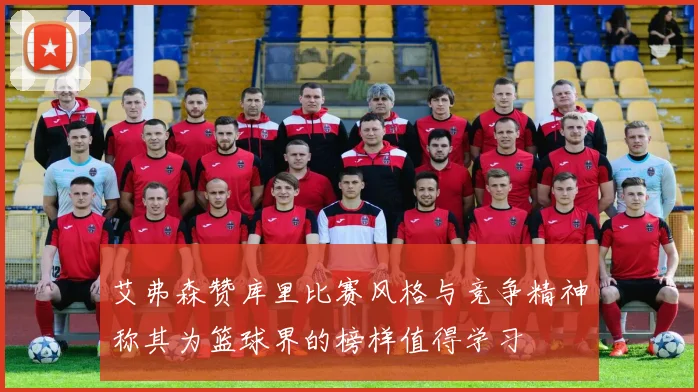 艾弗森赞库里比赛风格与竞争精神称其为篮球界的榜样值得学习