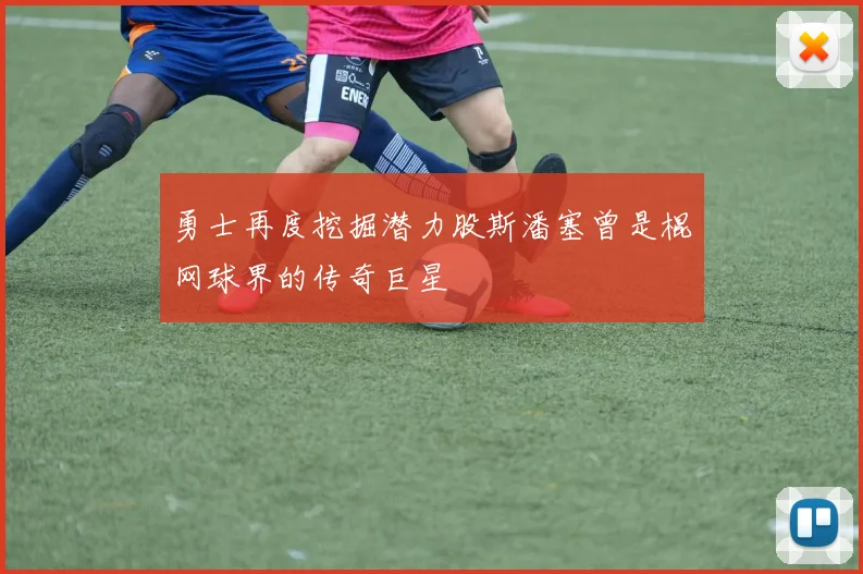勇士再度挖掘潜力股斯潘塞曾是棍网球界的传奇巨星