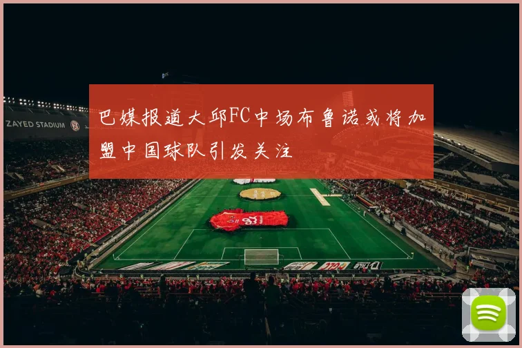 巴媒报道大邱FC中场布鲁诺或将加盟中国球队引发关注