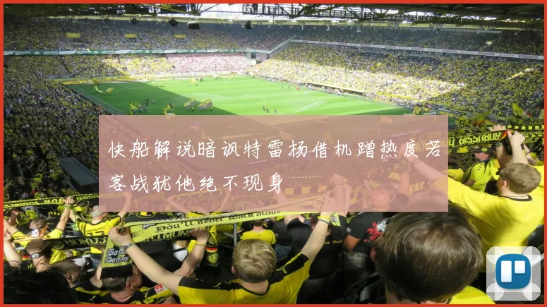 快船解说暗讽特雷杨借机蹭热度若客战犹他绝不现身