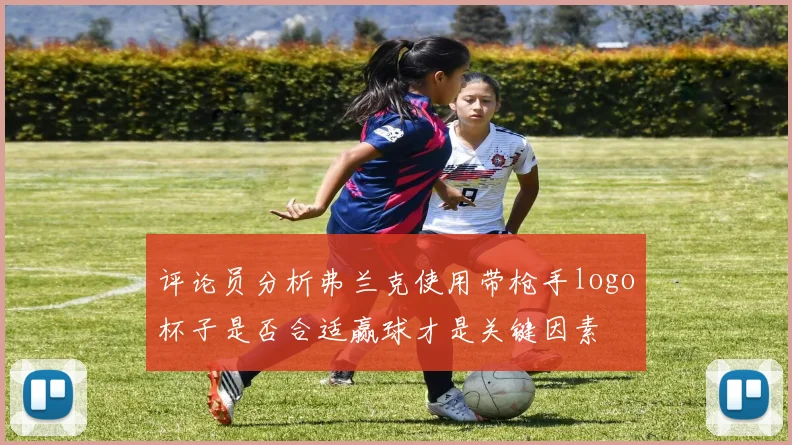 评论员分析弗兰克使用带枪手logo杯子是否合适赢球才是关键因素