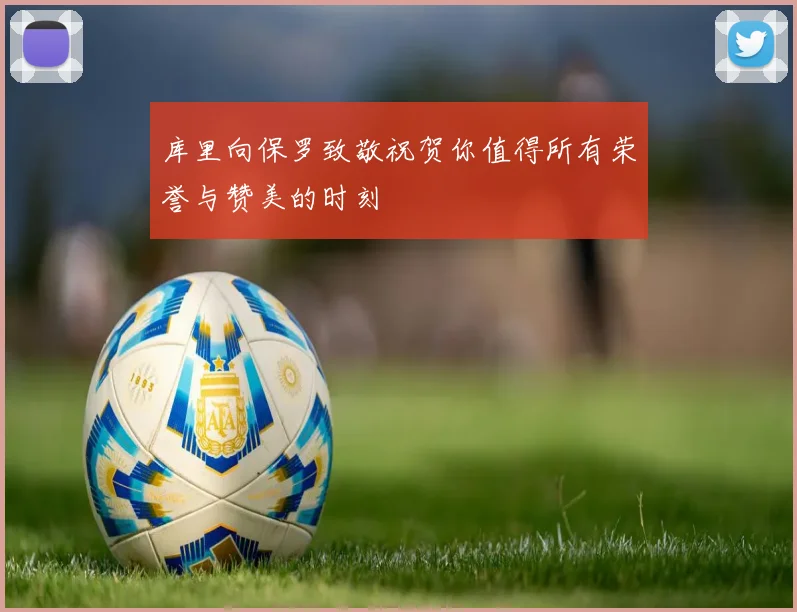 库里向保罗致敬祝贺你值得所有荣誉与赞美的时刻