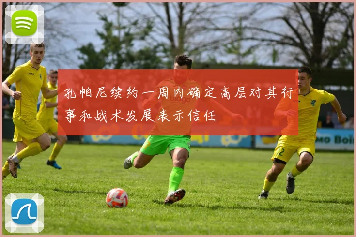 孔帕尼续约一周内确定高层对其行事和战术发展表示信任
